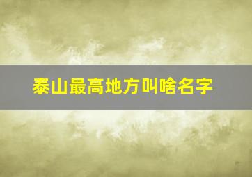 泰山最高地方叫啥名字