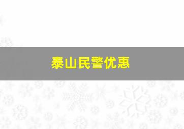 泰山民警优惠