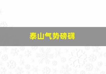 泰山气势磅礴