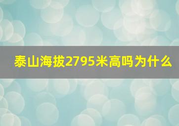 泰山海拔2795米高吗为什么