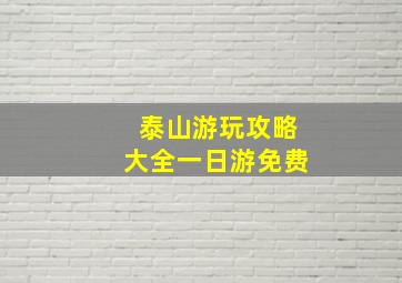 泰山游玩攻略大全一日游免费