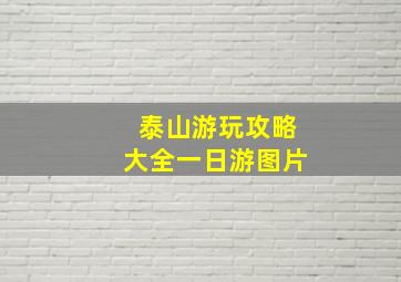 泰山游玩攻略大全一日游图片