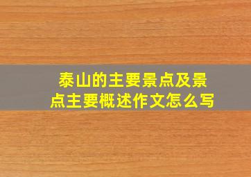 泰山的主要景点及景点主要概述作文怎么写