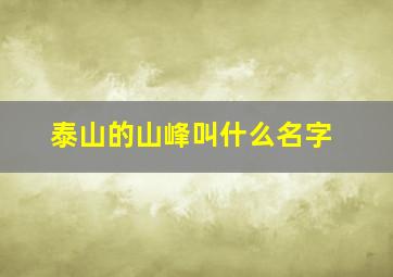 泰山的山峰叫什么名字