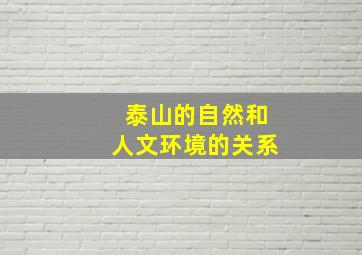 泰山的自然和人文环境的关系