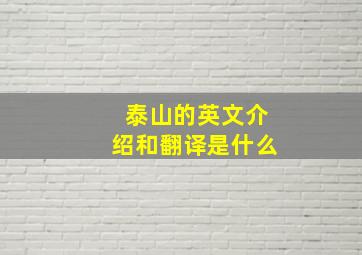 泰山的英文介绍和翻译是什么