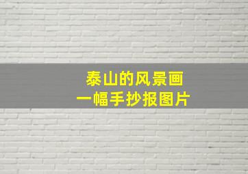 泰山的风景画一幅手抄报图片