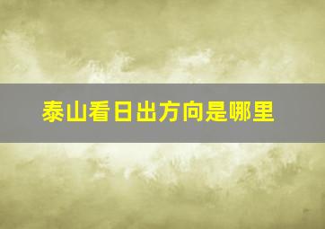 泰山看日出方向是哪里