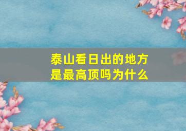 泰山看日出的地方是最高顶吗为什么