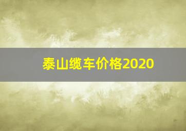 泰山缆车价格2020