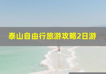 泰山自由行旅游攻略2日游