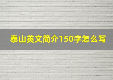 泰山英文简介150字怎么写