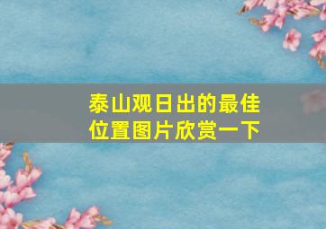 泰山观日出的最佳位置图片欣赏一下