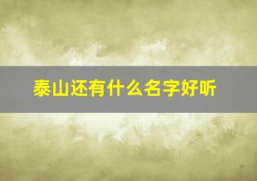 泰山还有什么名字好听