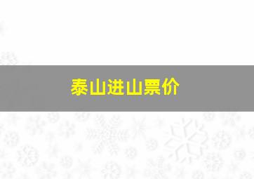 泰山进山票价