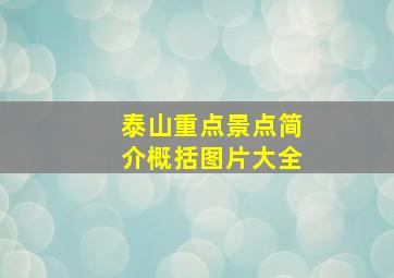 泰山重点景点简介概括图片大全