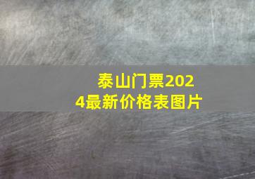 泰山门票2024最新价格表图片