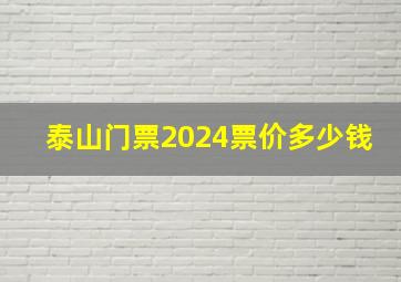 泰山门票2024票价多少钱