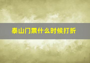 泰山门票什么时候打折