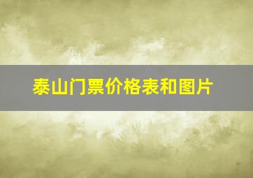 泰山门票价格表和图片