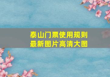 泰山门票使用规则最新图片高清大图