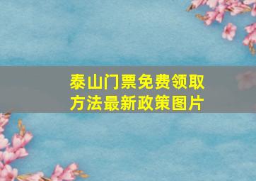 泰山门票免费领取方法最新政策图片