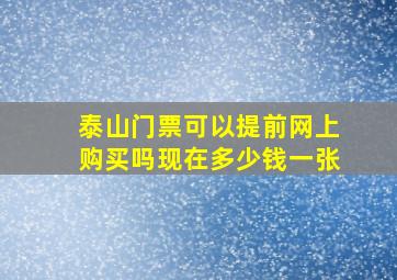 泰山门票可以提前网上购买吗现在多少钱一张