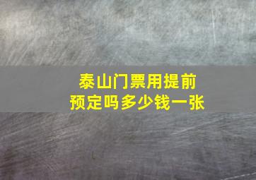 泰山门票用提前预定吗多少钱一张