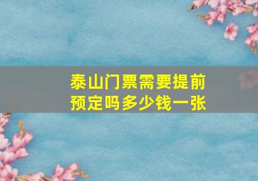 泰山门票需要提前预定吗多少钱一张