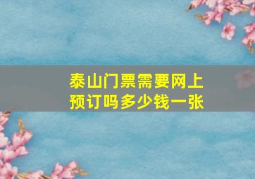 泰山门票需要网上预订吗多少钱一张