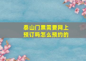 泰山门票需要网上预订吗怎么预约的