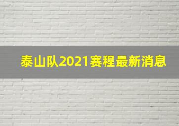 泰山队2021赛程最新消息