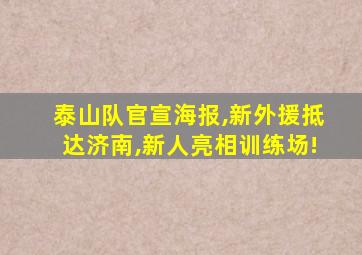 泰山队官宣海报,新外援抵达济南,新人亮相训练场!