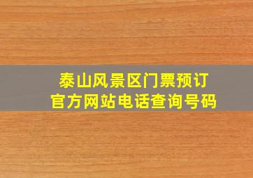 泰山风景区门票预订官方网站电话查询号码