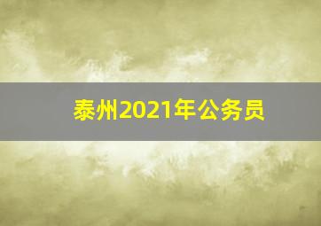 泰州2021年公务员