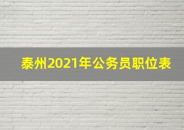 泰州2021年公务员职位表