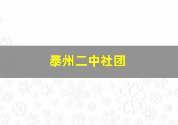 泰州二中社团