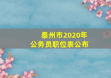 泰州市2020年公务员职位表公布