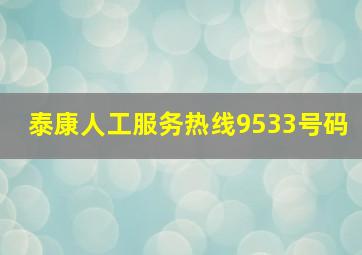 泰康人工服务热线9533号码