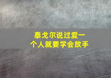 泰戈尔说过爱一个人就要学会放手