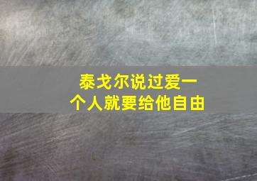 泰戈尔说过爱一个人就要给他自由