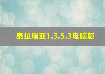 泰拉瑞亚1.3.5.3电脑版