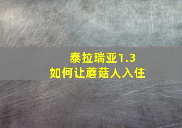 泰拉瑞亚1.3如何让蘑菇人入住