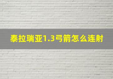 泰拉瑞亚1.3弓箭怎么连射