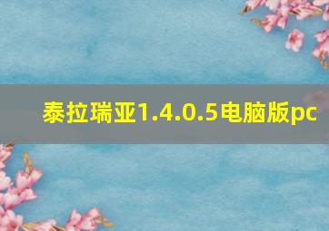 泰拉瑞亚1.4.0.5电脑版pc