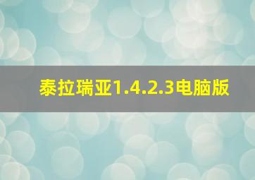 泰拉瑞亚1.4.2.3电脑版