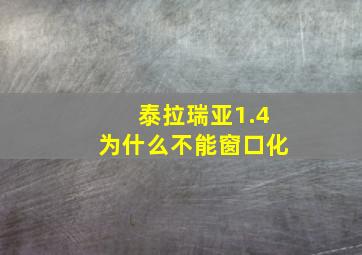 泰拉瑞亚1.4为什么不能窗口化