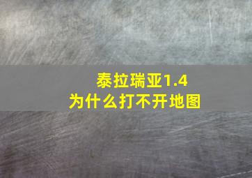 泰拉瑞亚1.4为什么打不开地图