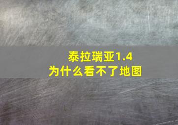 泰拉瑞亚1.4为什么看不了地图