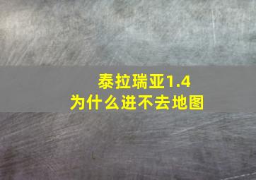 泰拉瑞亚1.4为什么进不去地图